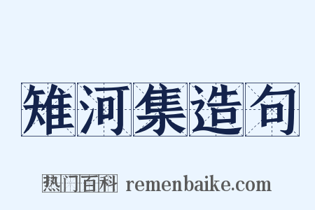 雉河集造句是什么意思的图片